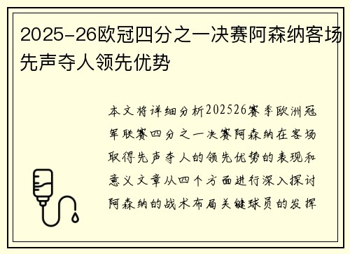 2025-26欧冠四分之一决赛阿森纳客场先声夺人领先优势