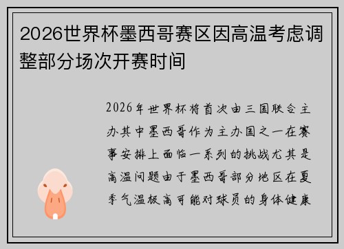2026世界杯墨西哥赛区因高温考虑调整部分场次开赛时间