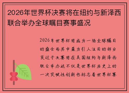 2026年世界杯决赛将在纽约与新泽西联合举办全球瞩目赛事盛况