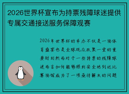 2026世界杯宣布为持票残障球迷提供专属交通接送服务保障观赛
