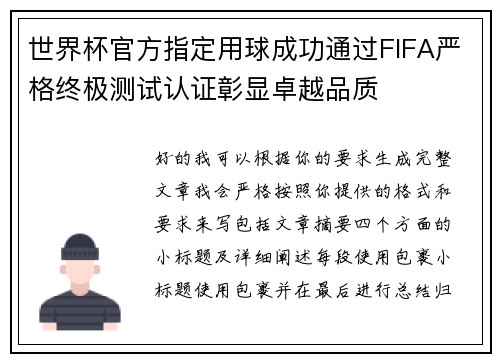 世界杯官方指定用球成功通过FIFA严格终极测试认证彰显卓越品质