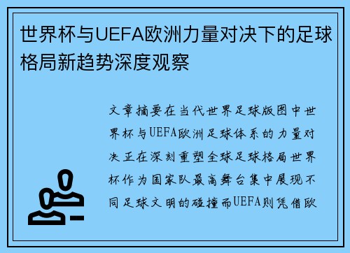 世界杯与UEFA欧洲力量对决下的足球格局新趋势深度观察 世界杯与UEFA欧洲力量对决下的足球格局新趋势深度观察