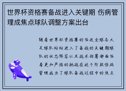 世界杯资格赛备战进入关键期 伤病管理成焦点球队调整方案出台