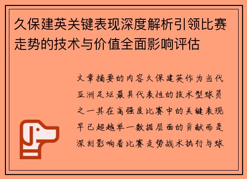 久保建英关键表现深度解析引领比赛走势的技术与价值全面影响评估