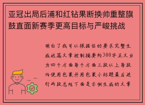亚冠出局后浦和红钻果断换帅重整旗鼓直面新赛季更高目标与严峻挑战