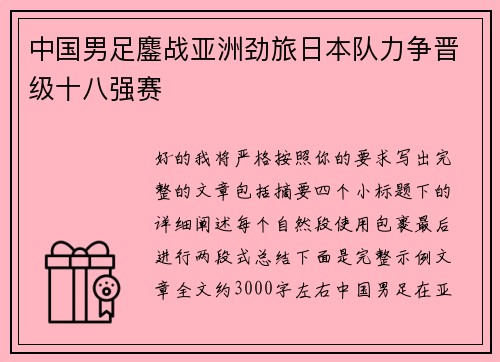 中国男足鏖战亚洲劲旅日本队力争晋级十八强赛