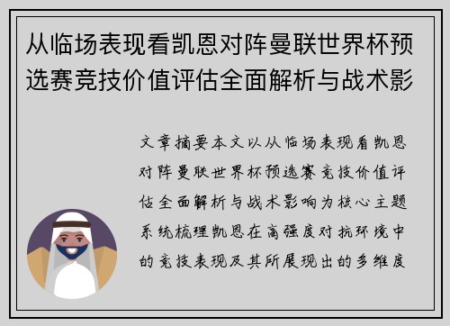 从临场表现看凯恩对阵曼联世界杯预选赛竞技价值评估全面解析与战术影响