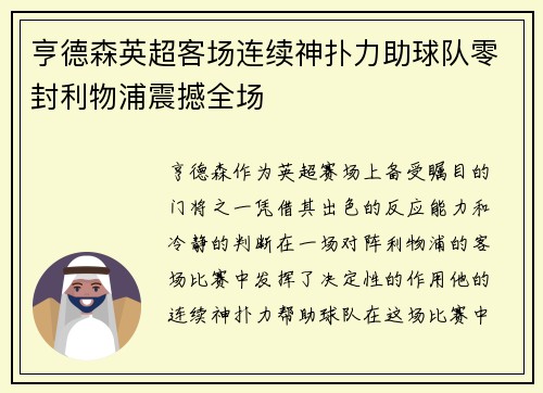 亨德森英超客场连续神扑力助球队零封利物浦震撼全场