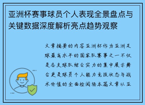 亚洲杯赛事球员个人表现全景盘点与关键数据深度解析亮点趋势观察