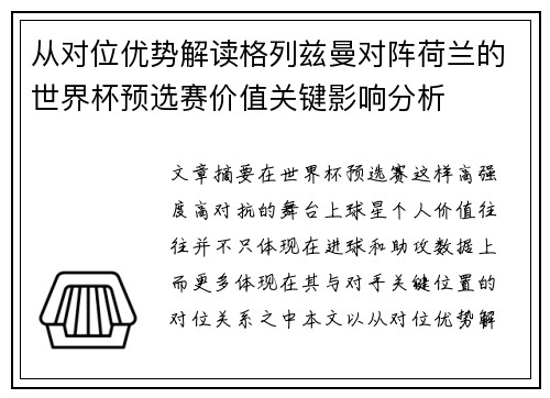 从对位优势解读格列兹曼对阵荷兰的世界杯预选赛价值关键影响分析