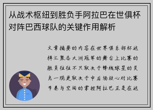 从战术枢纽到胜负手阿拉巴在世俱杯对阵巴西球队的关键作用解析