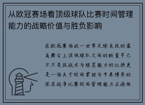 从欧冠赛场看顶级球队比赛时间管理能力的战略价值与胜负影响