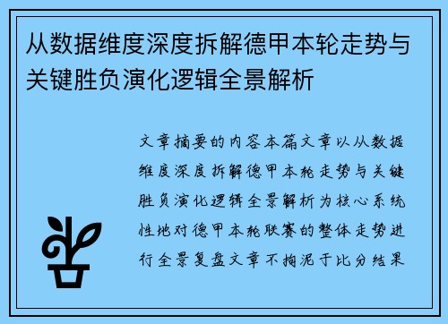 从数据维度深度拆解德甲本轮走势与关键胜负演化逻辑全景解析
