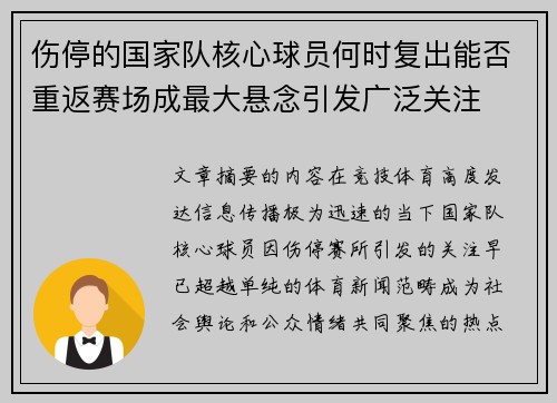 伤停的国家队核心球员何时复出能否重返赛场成最大悬念引发广泛关注