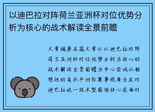 以迪巴拉对阵荷兰亚洲杯对位优势分析为核心的战术解读全景前瞻