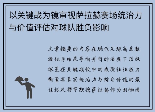 以关键战为镜审视萨拉赫赛场统治力与价值评估对球队胜负影响