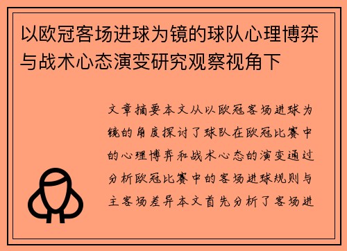 以欧冠客场进球为镜的球队心理博弈与战术心态演变研究观察视角下
