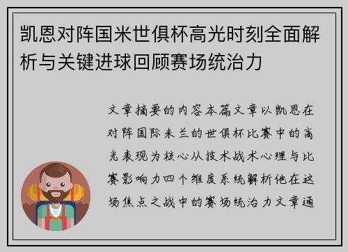 凯恩对阵国米世俱杯高光时刻全面解析与关键进球回顾赛场统治力