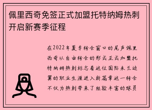 佩里西奇免签正式加盟托特纳姆热刺开启新赛季征程