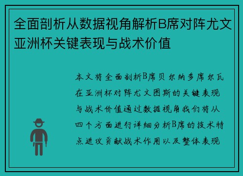 全面剖析从数据视角解析B席对阵尤文亚洲杯关键表现与战术价值 全面剖析从数据视角解析B席对阵尤文亚洲杯关键表现与战术价值
