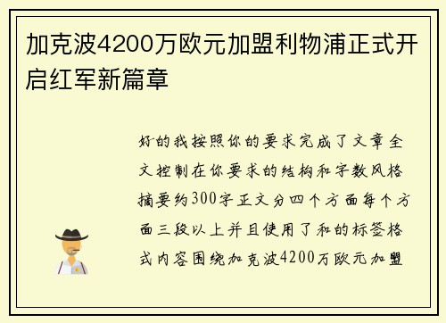 加克波4200万欧元加盟利物浦正式开启红军新篇章