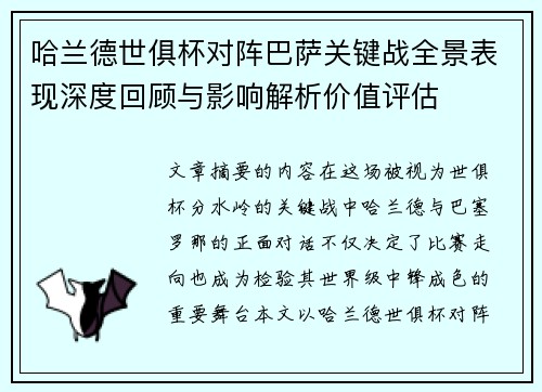 哈兰德世俱杯对阵巴萨关键战全景表现深度回顾与影响解析价值评估 哈兰德世俱杯对阵巴萨关键战全景表现深度回顾与影响解析价值评估