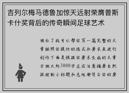 吉列尔梅马德鲁加惊天远射荣膺普斯卡什奖背后的传奇瞬间足球艺术