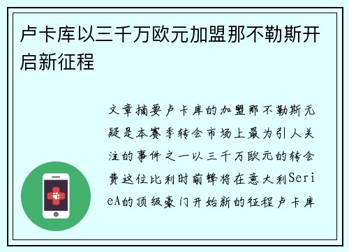 卢卡库以三千万欧元加盟那不勒斯开启新征程