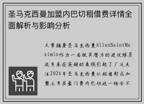 圣马克西曼加盟内巴切租借费详情全面解析与影响分析 圣马克西曼加盟内巴切租借费详情全面解析与影响分析