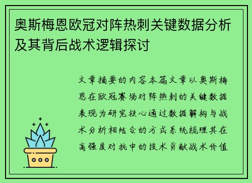 奥斯梅恩欧冠对阵热刺关键数据分析及其背后战术逻辑探讨 奥斯梅恩欧冠对阵热刺关键数据分析及其背后战术逻辑探讨