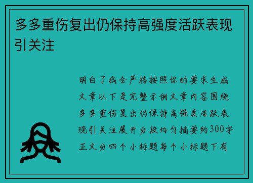 多多重伤复出仍保持高强度活跃表现引关注