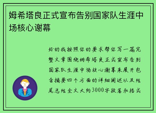 姆希塔良正式宣布告别国家队生涯中场核心谢幕