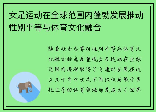 女足运动在全球范围内蓬勃发展推动性别平等与体育文化融合
