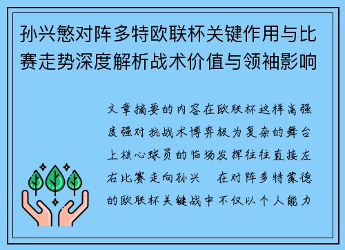孙兴慜对阵多特欧联杯关键作用与比赛走势深度解析战术价值与领袖影响