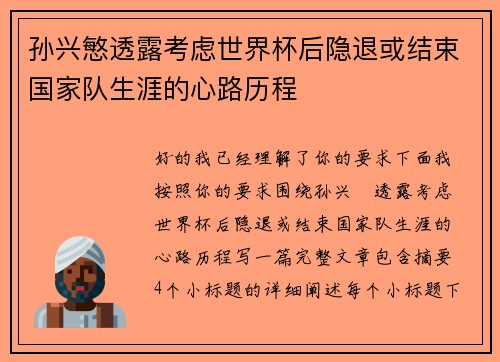孙兴慜透露考虑世界杯后隐退或结束国家队生涯的心路历程