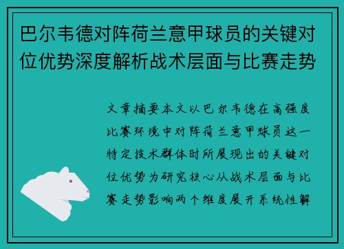 巴尔韦德对阵荷兰意甲球员的关键对位优势深度解析战术层面与比赛走势影响 巴尔韦德对阵荷兰意甲球员的关键对位优势深度解析战术层面与比赛走势影响
