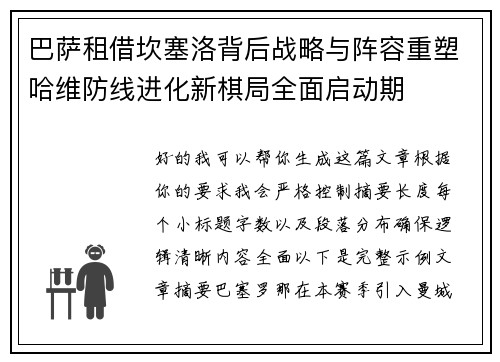 巴萨租借坎塞洛背后战略与阵容重塑哈维防线进化新棋局全面启动期