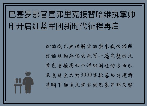 巴塞罗那官宣弗里克接替哈维执掌帅印开启红蓝军团新时代征程再启