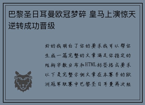 巴黎圣日耳曼欧冠梦碎 皇马上演惊天逆转成功晋级