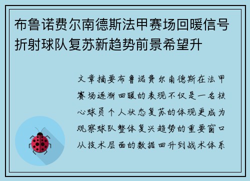 布鲁诺费尔南德斯法甲赛场回暖信号折射球队复苏新趋势前景希望升 布鲁诺费尔南德斯法甲赛场回暖信号折射球队复苏新趋势前景希望升