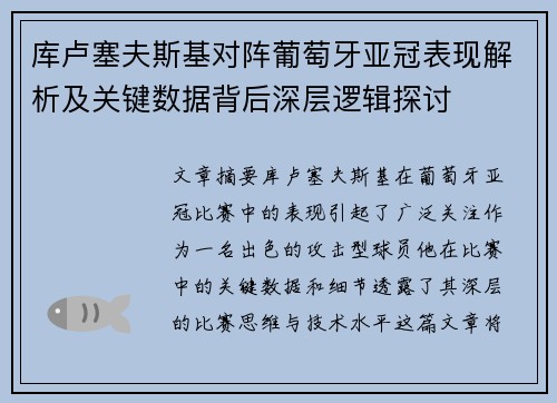 库卢塞夫斯基对阵葡萄牙亚冠表现解析及关键数据背后深层逻辑探讨 库卢塞夫斯基对阵葡萄牙亚冠表现解析及关键数据背后深层逻辑探讨