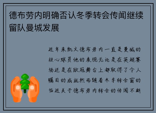 德布劳内明确否认冬季转会传闻继续留队曼城发展