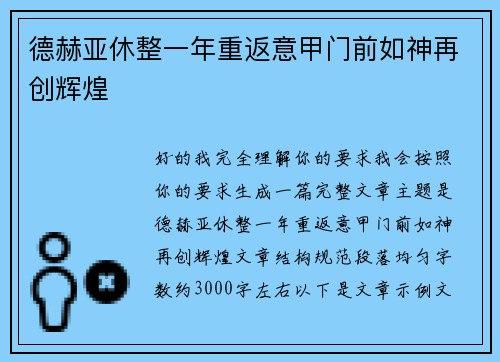 德赫亚休整一年重返意甲门前如神再创辉煌
