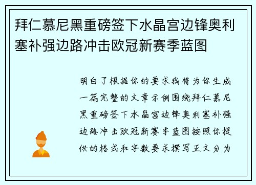 拜仁慕尼黑重磅签下水晶宫边锋奥利塞补强边路冲击欧冠新赛季蓝图