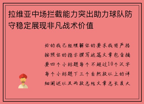 拉维亚中场拦截能力突出助力球队防守稳定展现非凡战术价值 拉维亚中场拦截能力突出助力球队防守稳定展现非凡战术价值