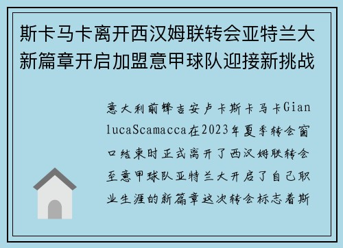 斯卡马卡离开西汉姆联转会亚特兰大新篇章开启加盟意甲球队迎接新挑战 斯卡马卡离开西汉姆联转会亚特兰大新篇章开启加盟意甲球队迎接新挑战