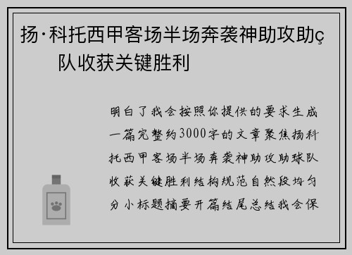 扬·科托西甲客场半场奔袭神助攻助球队收获关键胜利 扬·科托西甲客场半场奔袭神助攻助球队收获关键胜利