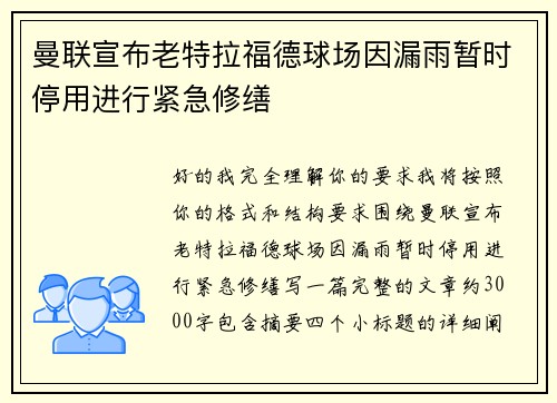 曼联宣布老特拉福德球场因漏雨暂时停用进行紧急修缮