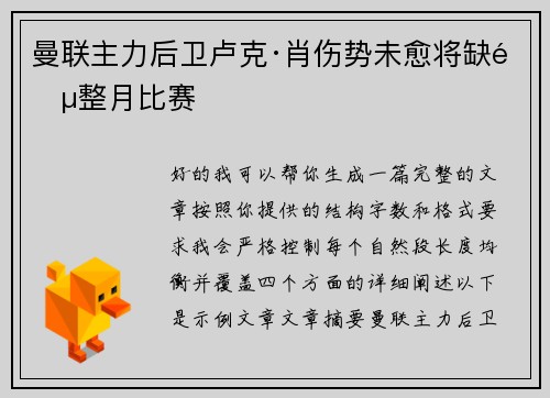 曼联主力后卫卢克·肖伤势未愈将缺阵整月比赛 曼联主力后卫卢克·肖伤势未愈将缺阵整月比赛
