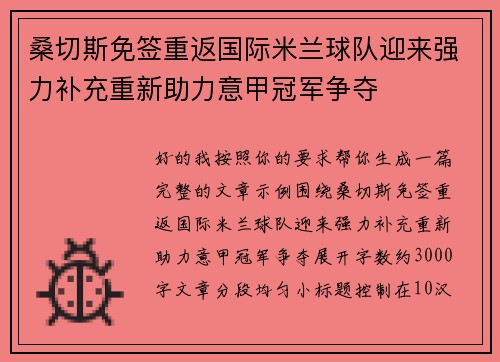 桑切斯免签重返国际米兰球队迎来强力补充重新助力意甲冠军争夺 桑切斯免签重返国际米兰球队迎来强力补充重新助力意甲冠军争夺